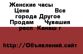 Женские часы Omega › Цена ­ 20 000 - Все города Другое » Продам   . Чувашия респ.,Канаш г.